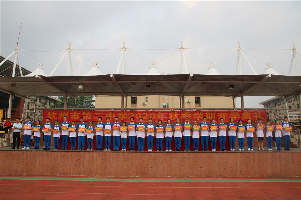 钦州市第二中学举行2020年秋季学期开学典礼暨第二十三届龙国辉奖学金颁奖仪式