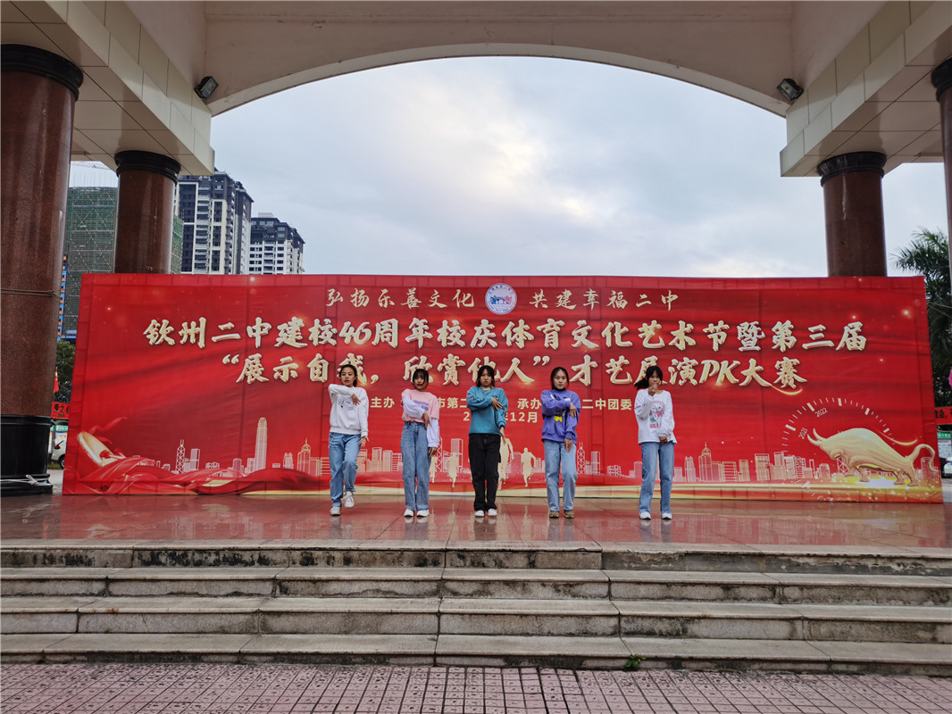 “弘扬乐善文化,共建幸福二中” ——2020年钦州二中建校46周年校庆系列活动之第三届“展示自我,欣赏他人” 才艺展演PK大赛