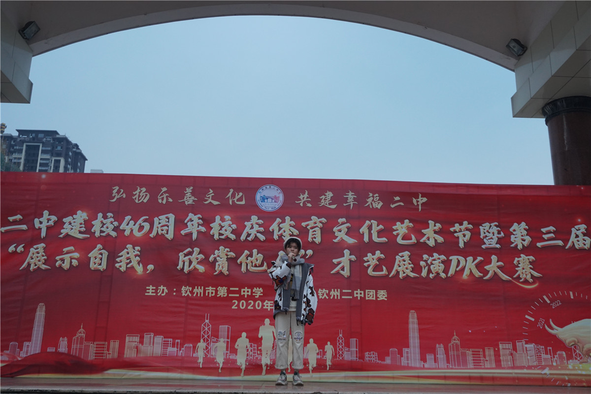 “弘扬乐善文化,共建幸福二中” ——2020年钦州二中建校46周年校庆系列活动之第三届“展示自我,欣赏他人” 才艺展演PK大赛