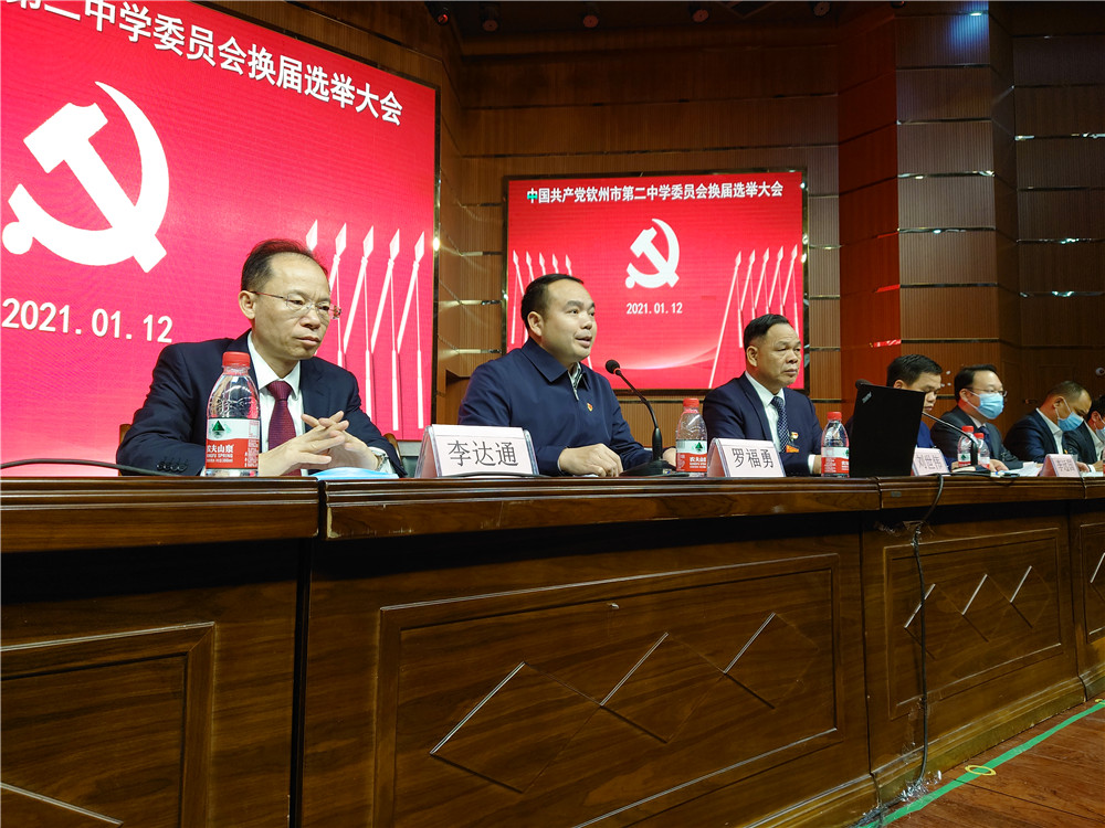 继往开来 同心戮力 推动钦州市第二中学教育集团新发展 ——中共钦州市第二中学委员会换届选举大会胜利召开