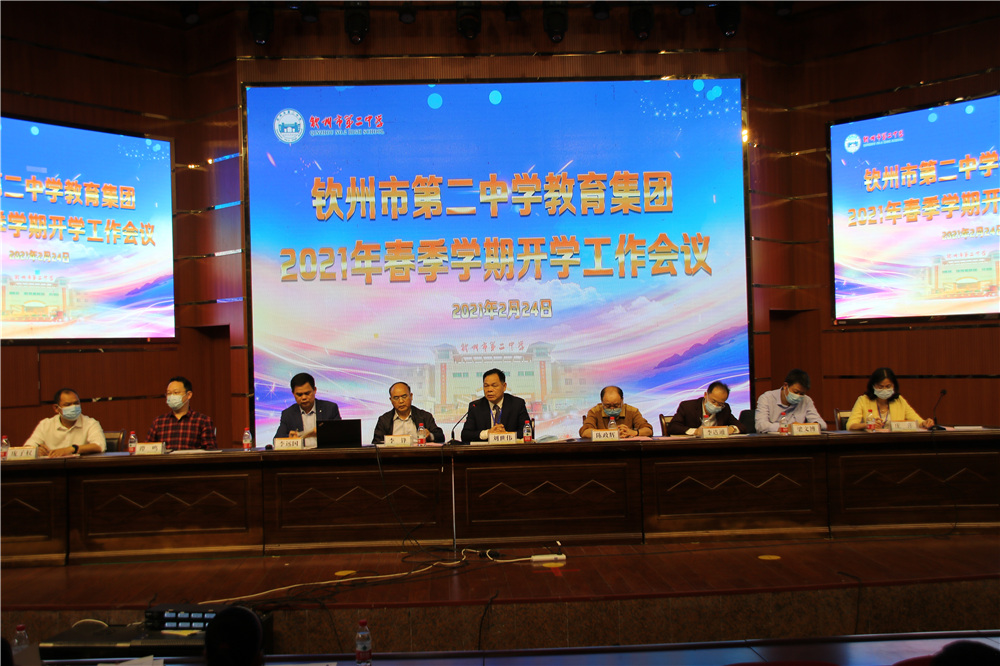 发扬“三牛”精神,“犇”向教育集团新前程------钦州市第二中学教育集团召开2021年春季学期开学工作会议
