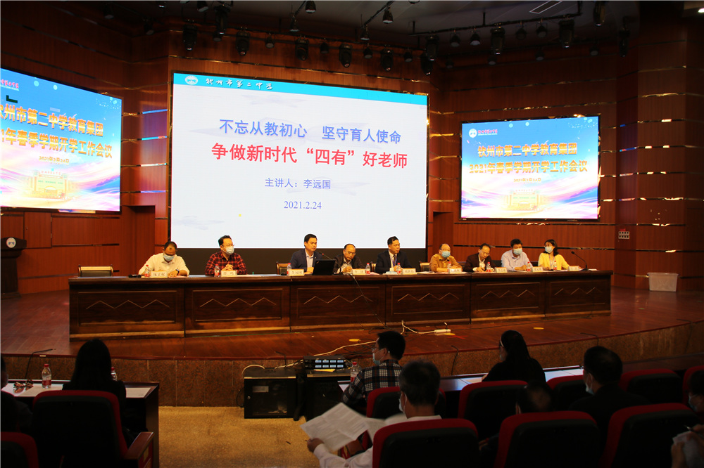 发扬“三牛”精神,“犇”向教育集团新前程------钦州市第二中学教育集团召开2021年春季学期开学工作会议