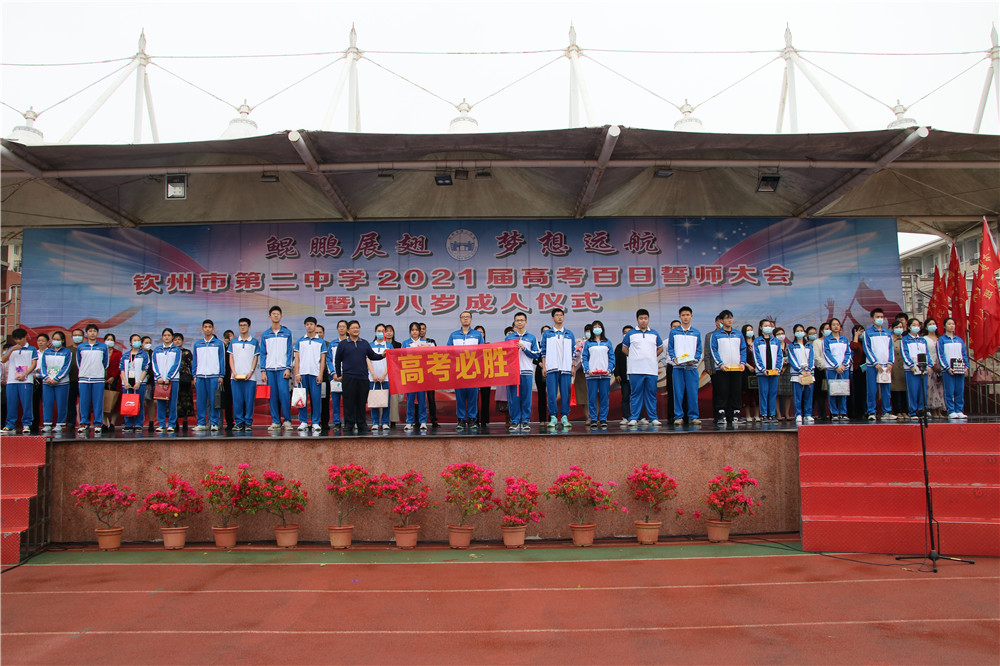 激情拼搏,青春无悔;冲刺百日,超越梦想------钦州市第二中学隆重举行2021届高考百日誓师大会暨十八岁成人仪式