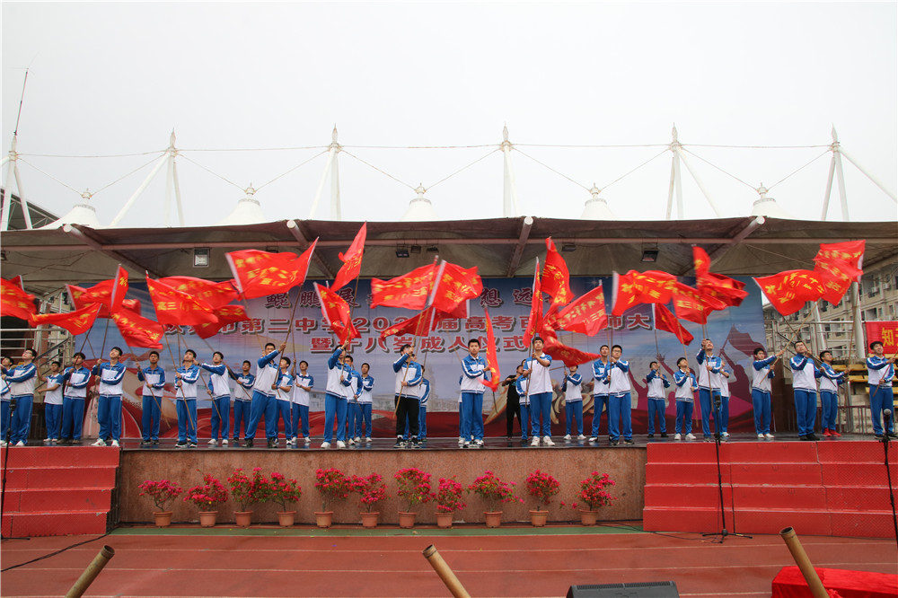 激情拼搏,青春无悔;冲刺百日,超越梦想------钦州市第二中学隆重举行2021届高考百日誓师大会暨十八岁成人仪式