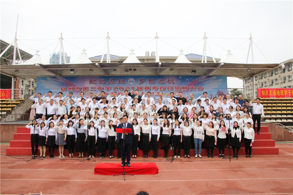 激情拼搏,青春无悔;冲刺百日,超越梦想------钦州市第二中学隆重举行2021届高考百日誓师大会暨十八岁成人仪式