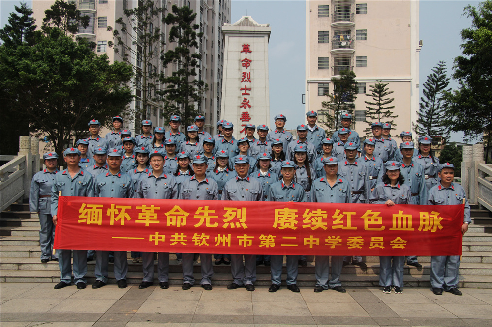 缅怀革命先烈 赓续红色血脉 ——钦州市第二中学党委党史学习教育实践活动
