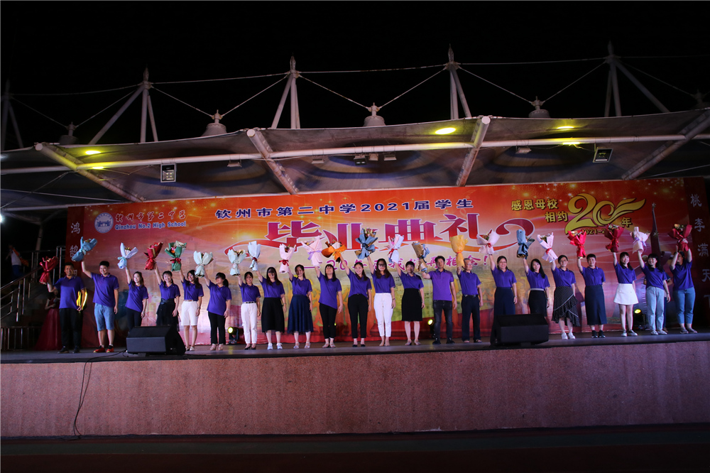 骊歌未央,待续华章,青春逐梦,扬帆起航——钦州市第二中学举行2021年“相约二十年”高三学生毕业典礼