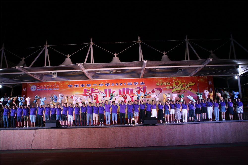 骊歌未央,待续华章,青春逐梦,扬帆起航——钦州市第二中学举行2021年“相约二十年”高三学生毕业典礼