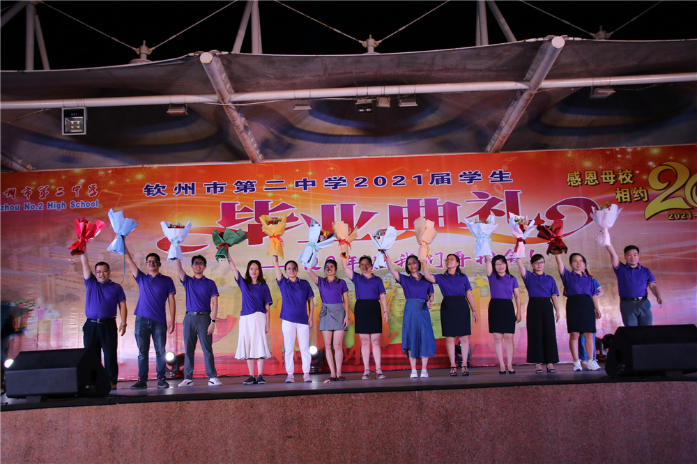 骊歌未央,待续华章,青春逐梦,扬帆起航——钦州市第二中学举行2021年“相约二十年”高三学生毕业典礼