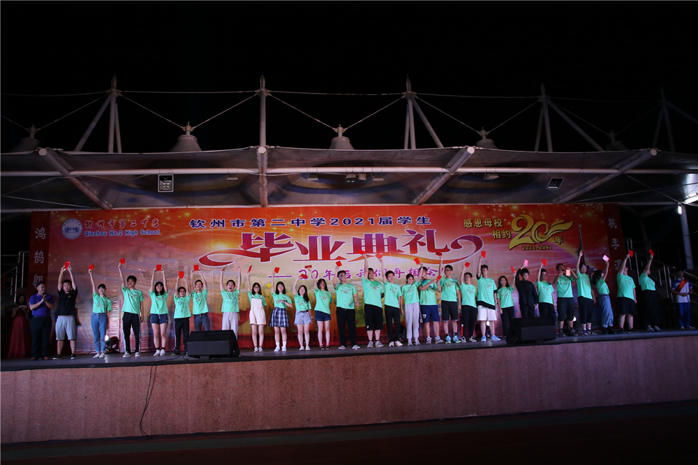 骊歌未央,待续华章,青春逐梦,扬帆起航——钦州市第二中学举行2021年“相约二十年”高三学生毕业典礼