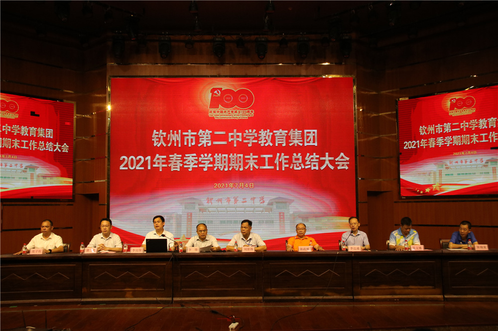 兢兢业业创佳绩,初心不变续前行------钦州市第二中学教育集团召开期末总结大会