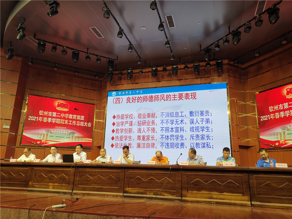 兢兢业业创佳绩,初心不变续前行------钦州市第二中学教育集团召开期末总结大会