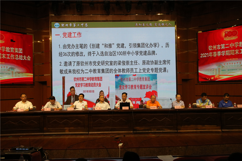 兢兢业业创佳绩,初心不变续前行------钦州市第二中学教育集团召开期末总结大会
