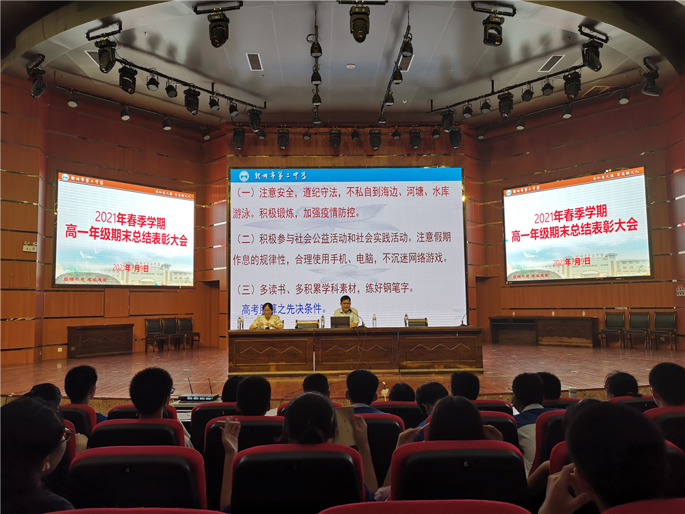 表彰先进,向榜样看齐,暑期提升,在弯道超车------我校召开高一年级期末总结表彰大会