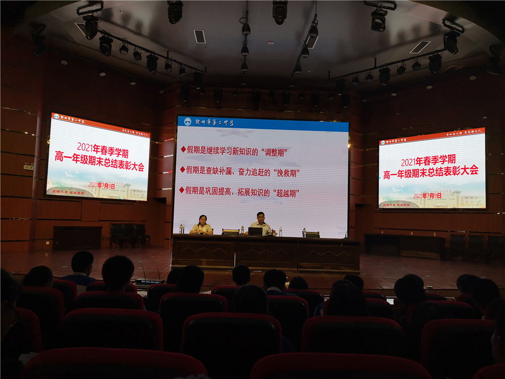 表彰先进,向榜样看齐,暑期提升,在弯道超车------我校召开高一年级期末总结表彰大会
