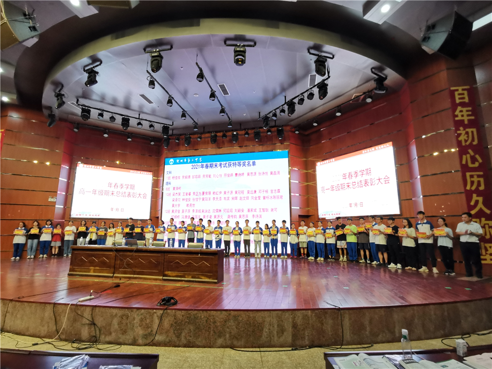表彰先进,向榜样看齐,暑期提升,在弯道超车------我校召开高一年级期末总结表彰大会