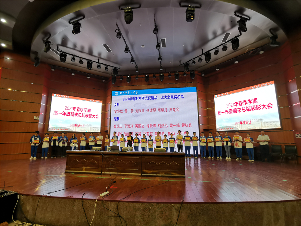 表彰先进,向榜样看齐,暑期提升,在弯道超车------我校召开高一年级期末总结表彰大会