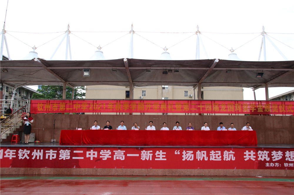 钦州市第二中学举行2021年秋季学期开学典礼暨“学七一讲话 做五有新人”党史教育第一课