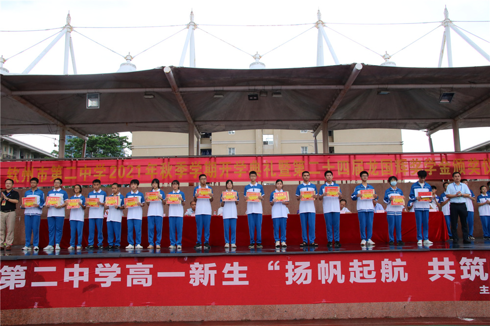 钦州市第二中学举行2021年秋季学期开学典礼暨“学七一讲话 做五有新人”党史教育第一课