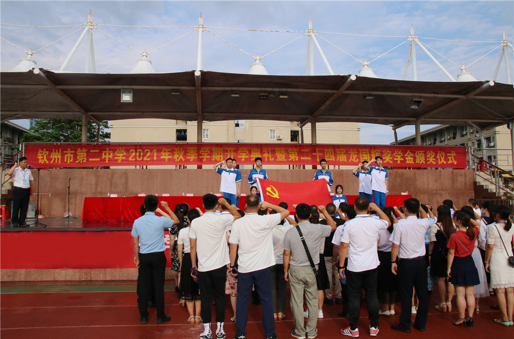 钦州市第二中学举行2021年秋季学期开学典礼暨“学七一讲话 做五有新人”党史教育第一课