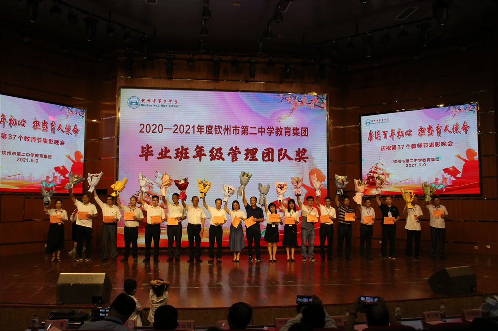 赓续百年初心 担当育人使命------钦州市第二中学教育集团举行庆祝第37个教师节表彰晚会