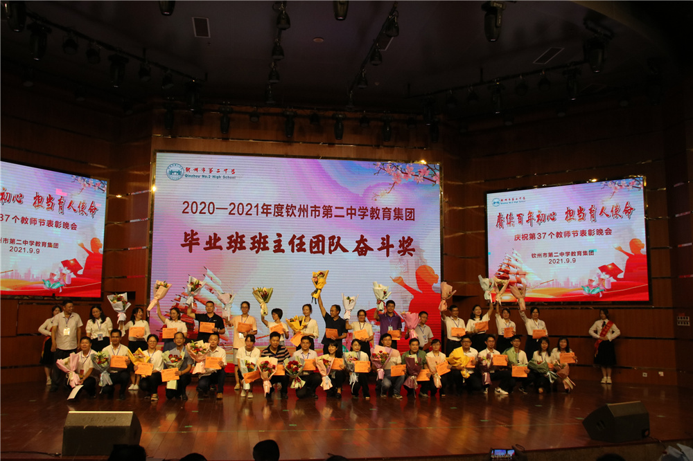 赓续百年初心 担当育人使命------钦州市第二中学教育集团举行庆祝第37个教师节表彰晚会