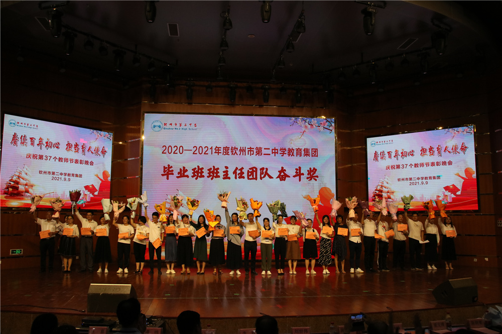 赓续百年初心 担当育人使命------钦州市第二中学教育集团举行庆祝第37个教师节表彰晚会