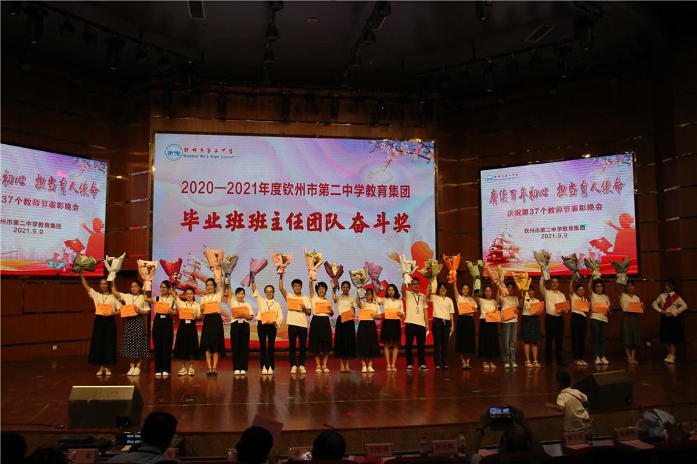 赓续百年初心 担当育人使命------钦州市第二中学教育集团举行庆祝第37个教师节表彰晚会