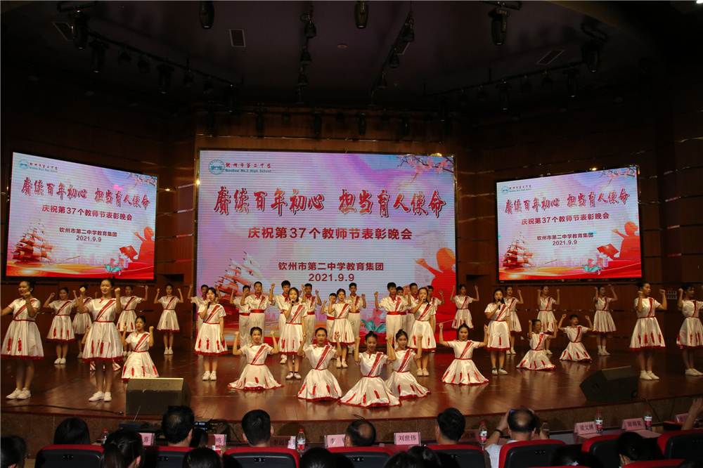 赓续百年初心 担当育人使命------钦州市第二中学教育集团举行庆祝第37个教师节表彰晚会