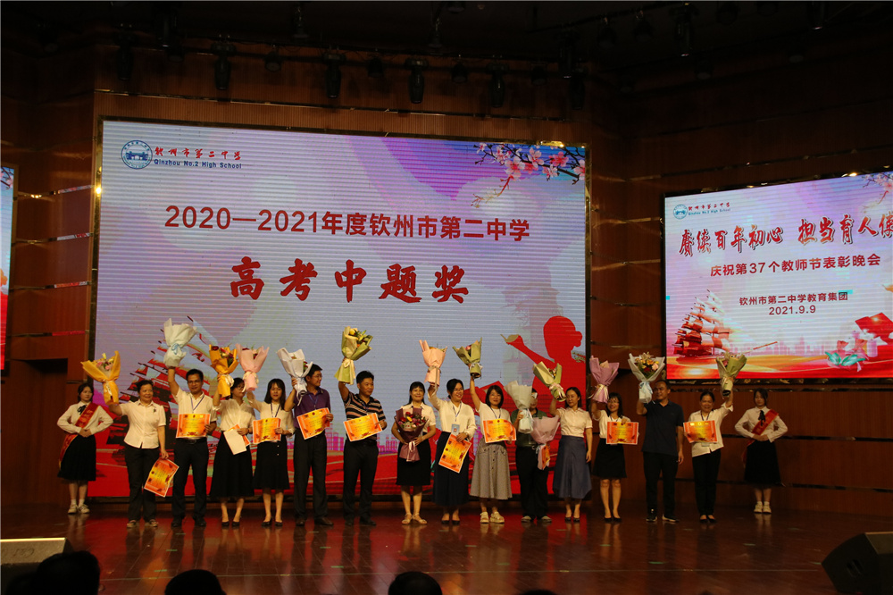 赓续百年初心 担当育人使命------钦州市第二中学教育集团举行庆祝第37个教师节表彰晚会