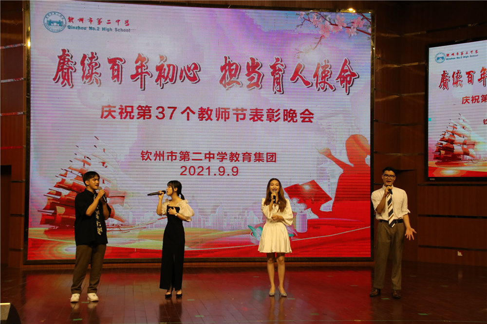 赓续百年初心 担当育人使命------钦州市第二中学教育集团举行庆祝第37个教师节表彰晚会