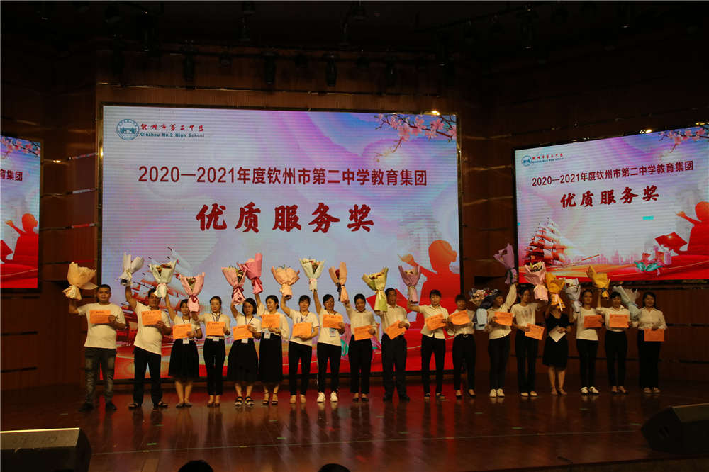 赓续百年初心 担当育人使命------钦州市第二中学教育集团举行庆祝第37个教师节表彰晚会
