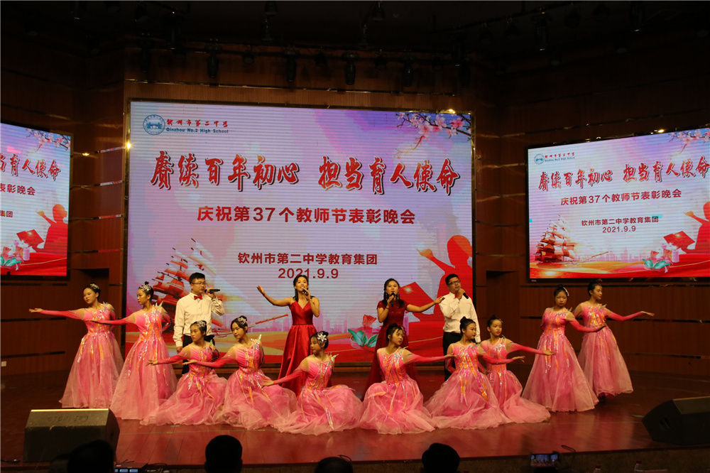 赓续百年初心 担当育人使命------钦州市第二中学教育集团举行庆祝第37个教师节表彰晚会