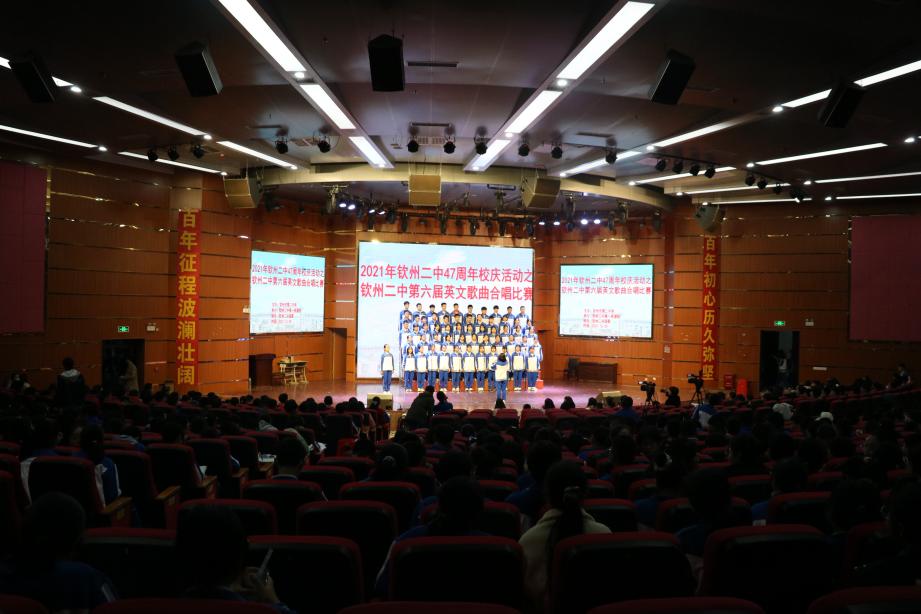 唱响青春,不负韶华——钦州市第二中学47周年校庆活动之第六届英文歌曲合唱比赛