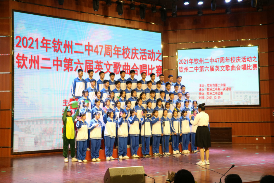 唱响青春,不负韶华——钦州市第二中学47周年校庆活动之第六届英文歌曲合唱比赛