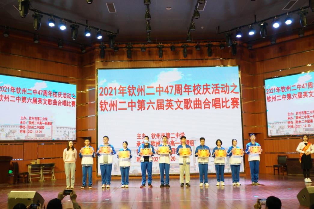 唱响青春,不负韶华——钦州市第二中学47周年校庆活动之第六届英文歌曲合唱比赛