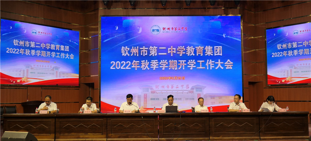凝聚共识齐努力,团结协作谱新章 ------钦州市第二中学教育集团召开2022年秋季学期开学工作大会