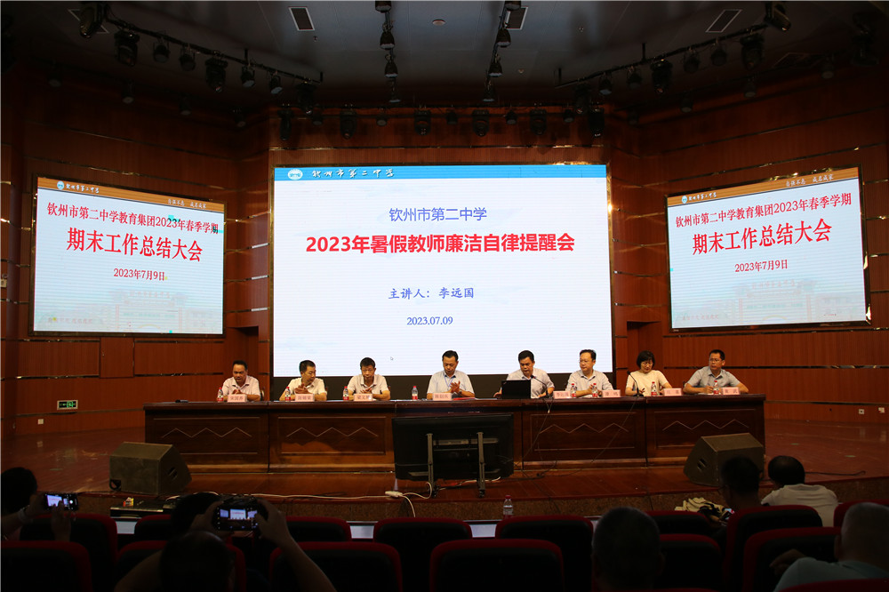 团结协作夺佳绩,锐意进取再超越------钦州二中召开2023年春季学期期末总结大会