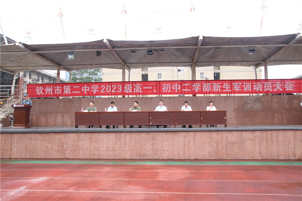 英姿飒爽铸军魂 秣马厉兵致青春 ——钦州市第二中学2023级高一、初中二学部新生军训动员大会