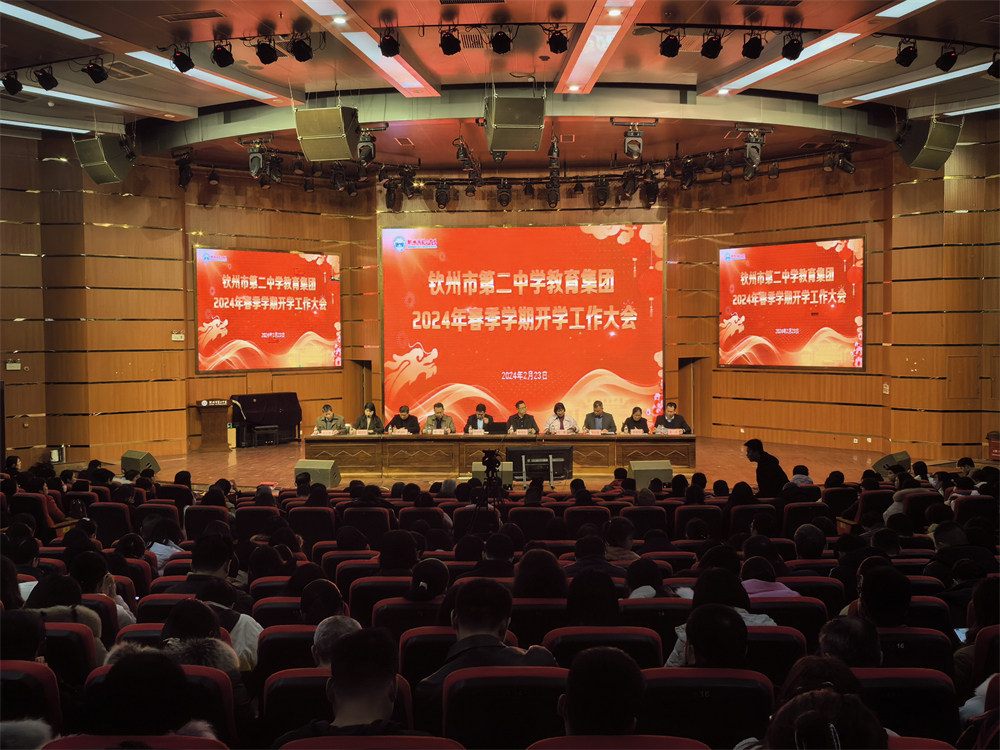 党建精神引领教书育人工作,团结协作继续夺取全面胜利 ------钦州二中教育集团2024年春季学期开学工作大会开幕
