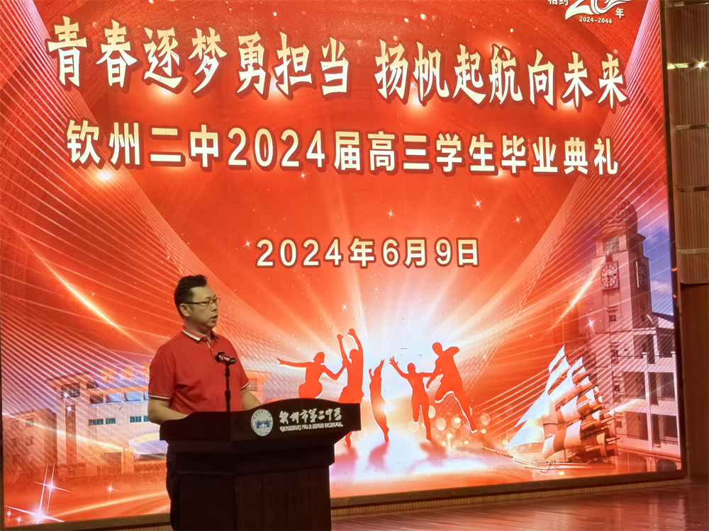 青春逐梦,展翅飞翔------钦州二中2024届高三学生毕业典礼