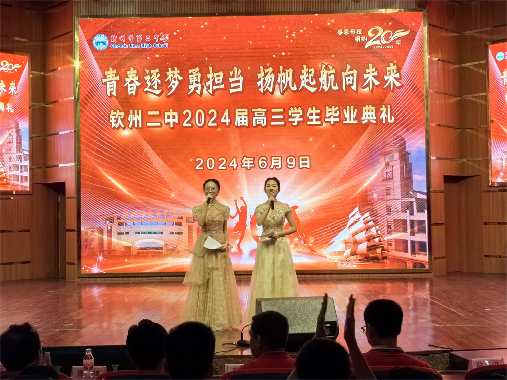 青春逐梦,展翅飞翔------钦州二中2024届高三学生毕业典礼