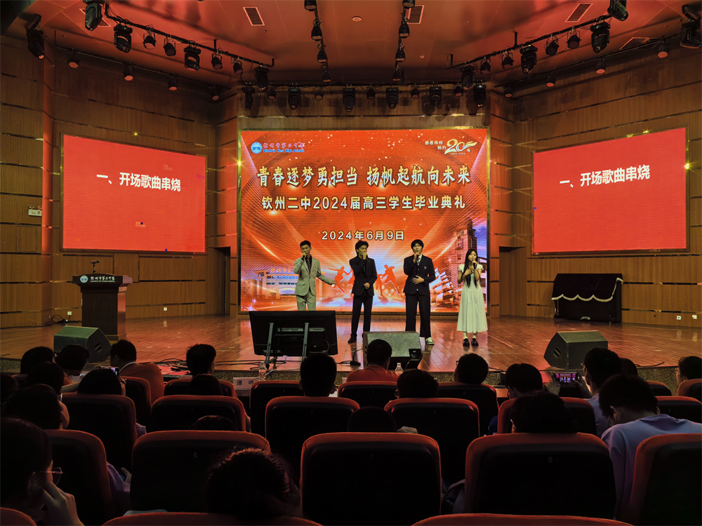 青春逐梦,展翅飞翔------钦州二中2024届高三学生毕业典礼