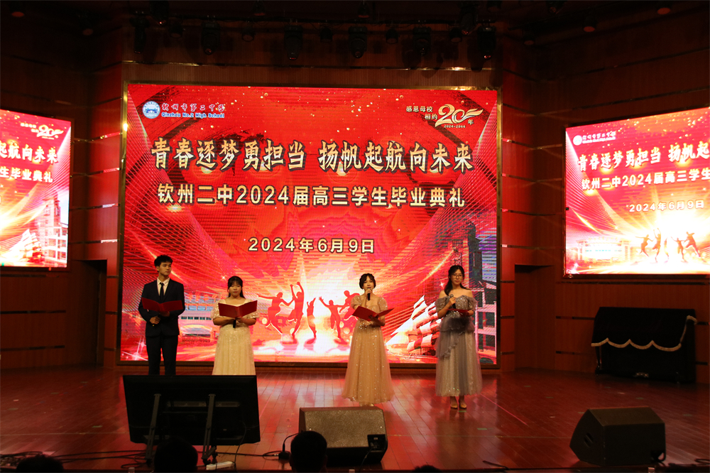 青春逐梦,展翅飞翔------钦州二中2024届高三学生毕业典礼