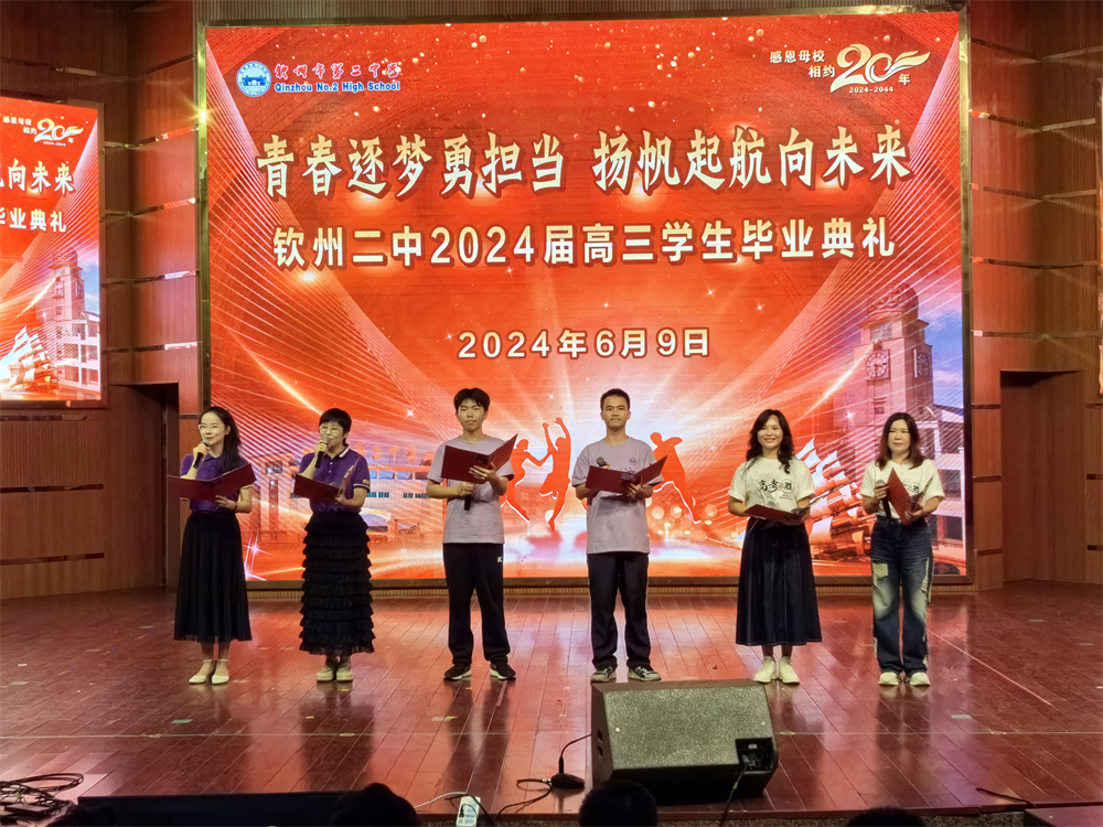青春逐梦,展翅飞翔------钦州二中2024届高三学生毕业典礼