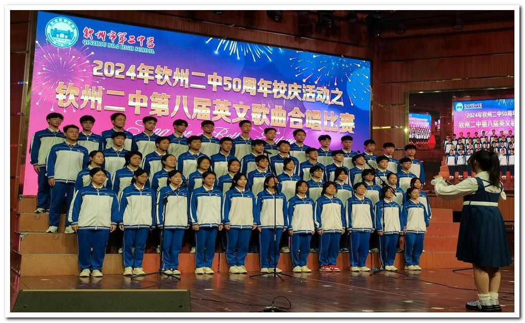 庆祝钦州市第二中学50华诞--第八届英文歌曲合唱比赛圆满落幕