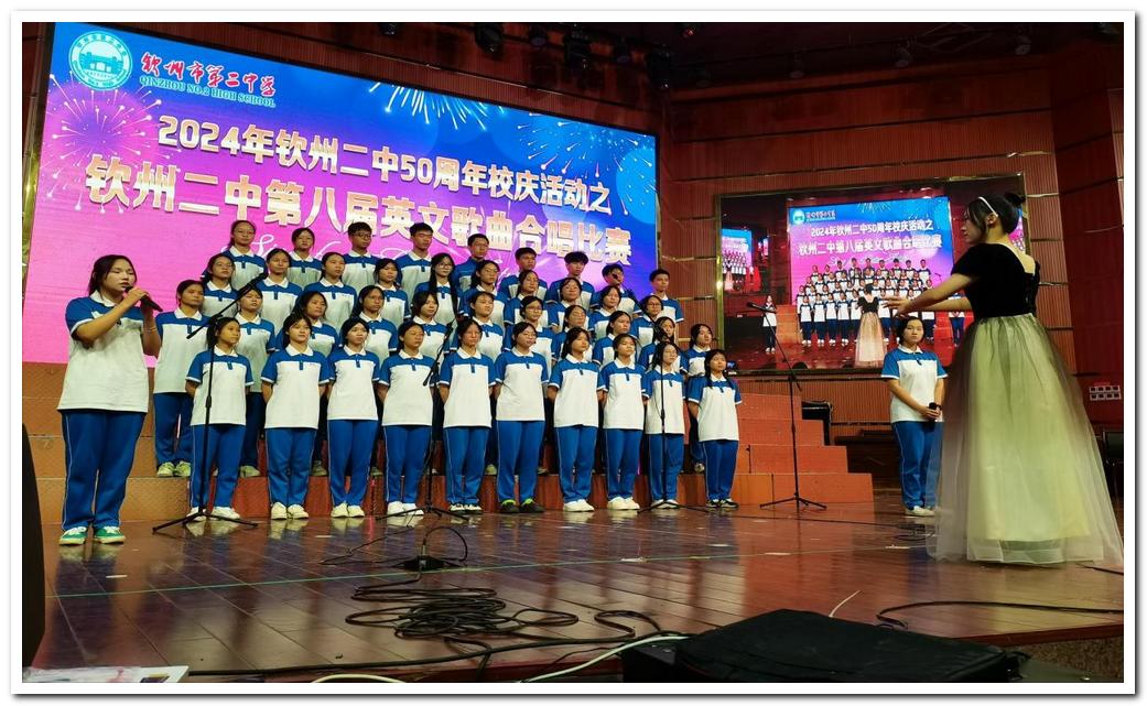 庆祝钦州市第二中学50华诞--第八届英文歌曲合唱比赛圆满落幕