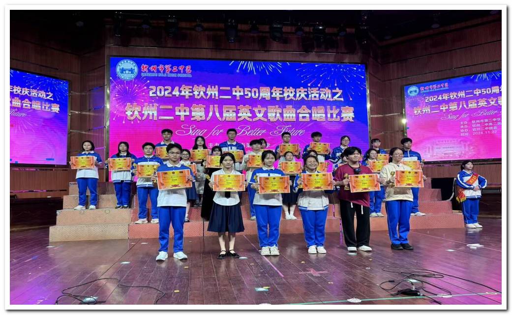 庆祝钦州市第二中学50华诞--第八届英文歌曲合唱比赛圆满落幕