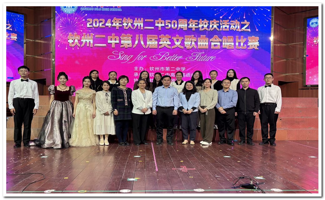 庆祝钦州市第二中学50华诞--第八届英文歌曲合唱比赛圆满落幕