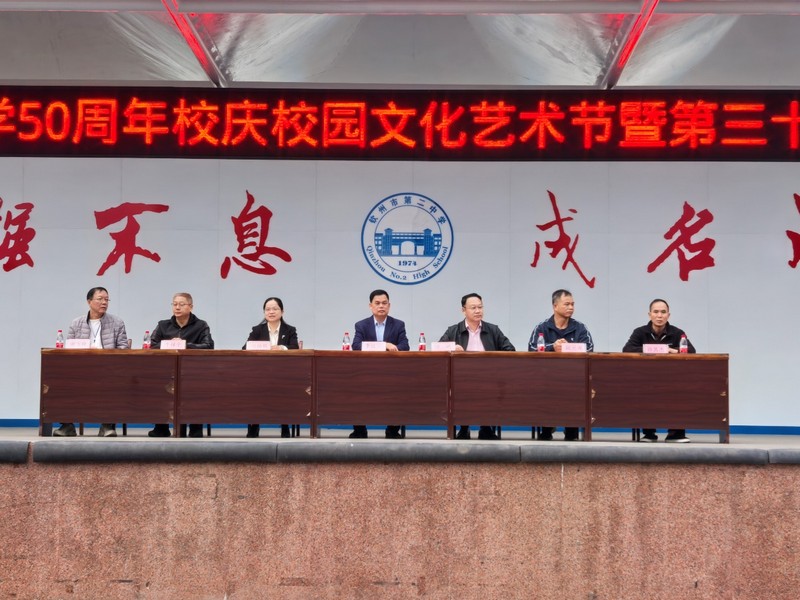 青春活力展风华,拼搏精神铸辉煌------钦州市第二中学50周年校庆校园文化艺术节暨第三十八届田径运动会开幕式
